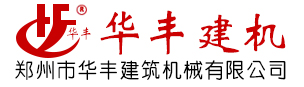 郑州市华丰建筑机械有限公司|HZS混凝土搅拌站设备厂家|JS强制式混凝土搅拌机|移动搅拌站设备